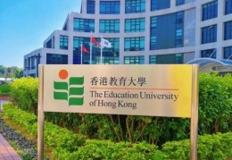 香港教育大学排名解析 2024年香港高校最新定位与优势