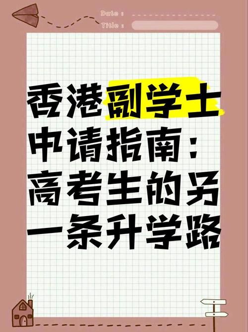 香港副学士升学士难吗？2025年最新升学指南