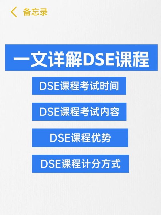 什么是DSE课程？内地学生报考优势与备考策略深度解读