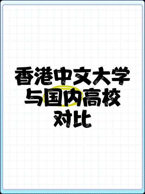 本科选择香港留学 对比内地高校的利弊与机遇盘点