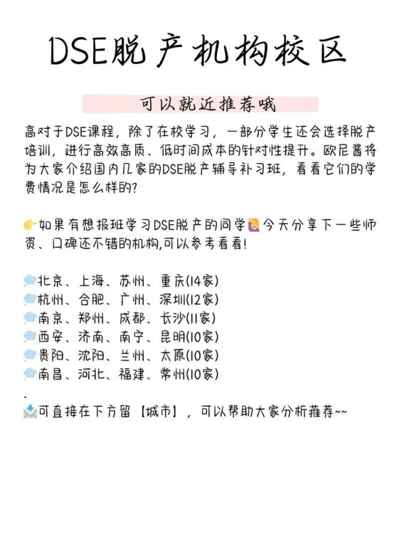 DSE培训机构价格对比，2025年最新收费一览表